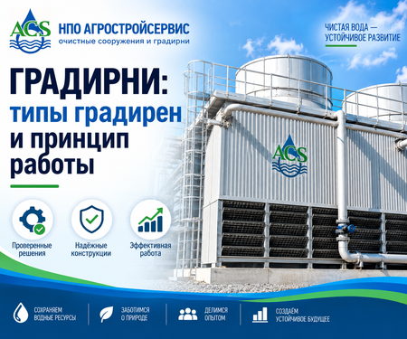 Принцип действия и типы градирен